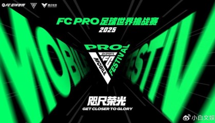 开云官网-2025 FC PRO足球世界挑战赛即将到来！全球顶尖玩家齐聚上海争冠！